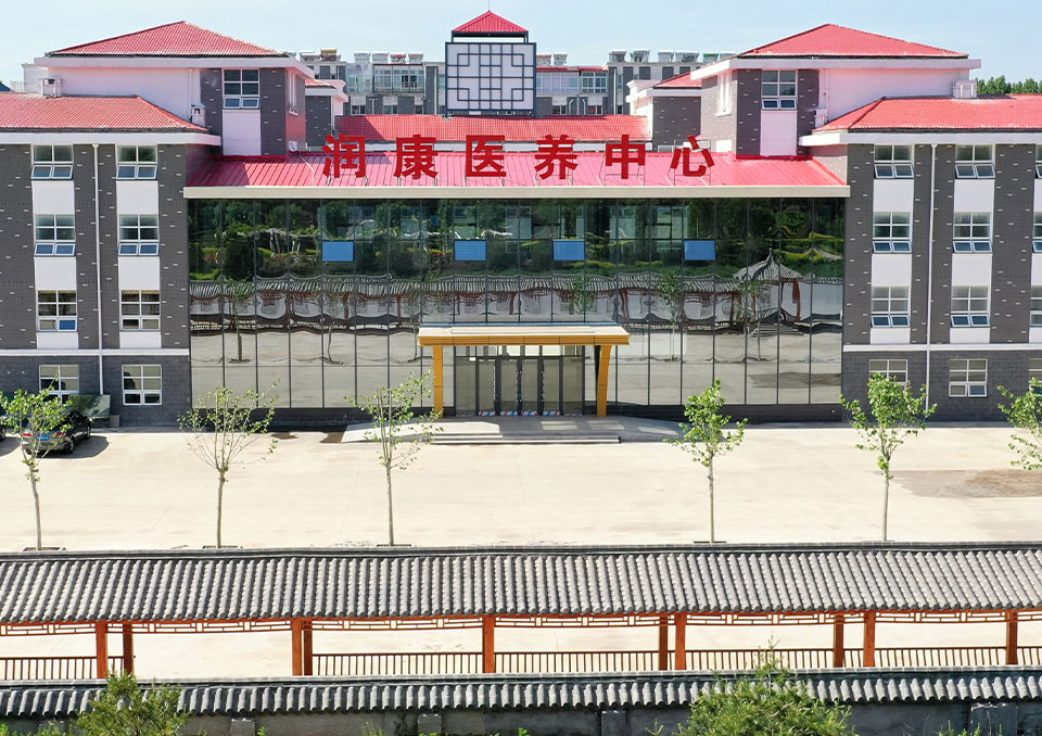 河北润康医养中心
